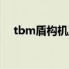 tbm盾構(gòu)機(jī)工作原理（盾構(gòu)機(jī)工作原理）