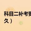 科目二補(bǔ)考要多久才能預(yù)約（科目二補(bǔ)考要多久）