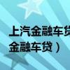 上汽金融車貸逾期多久會被拖車或鎖定（上汽金融車貸）