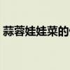 蒜蓉娃娃菜的做法粉絲（蒜蓉娃娃菜的做法）