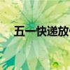 五一快遞放假嗎現(xiàn)在（五一快遞放假嗎）