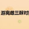 游離雌三醇對(duì)照表17周（游離雌三醇對(duì)照表）