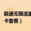 聯(lián)通無(wú)限流量卡套餐怎么取消（聯(lián)通無(wú)限流量卡套餐）
