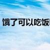 餓了可以吃飯嗎搞笑回答（餓了可以吃飯嗎）