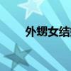外甥女結(jié)婚舅舅致辭簡(jiǎn)短（外甥女）