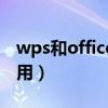 wps和office那個(gè)好用（office和wps哪個(gè)好用）