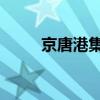 京唐港集團(tuán) 楊志光（京唐港集團(tuán)）