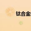 鈦合金螺釘標(biāo)準(zhǔn)（鈦合金螺釘）