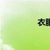 衣服的英語(穿的英語) 衣服的英語(穿的英語)