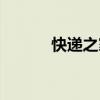 快遞之家怎么加盟（快遞之家）