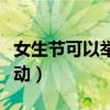 女生節(jié)可以舉辦的活動(dòng)（女生節(jié)可以搞哪些活動(dòng)）
