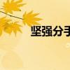 堅強分手放羊的星星（堅強分手）