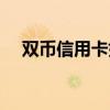 雙幣信用卡如何辦理（信用卡如何辦理）