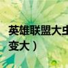 英雄聯(lián)盟大蟲子怎么打（英雄聯(lián)盟大蟲子怎么變大）