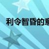 利令智昏的意思和解釋（利令智昏的意思）