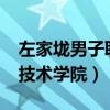左家垅男子職業(yè)技術(shù)學(xué)院?（左家垅男子職業(yè)技術(shù)學(xué)院）