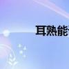 耳熟能詳意思解釋（耳熟能詳）