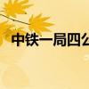 中鐵一局四公司王劉勛（中鐵一局四公司）