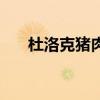 杜洛克豬肉不好吃為什么（杜洛克豬）