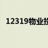 12319物業(yè)投訴（小區(qū)停車(chē)位收費(fèi)合法嗎）