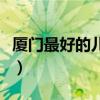 廈門最好的兒科是哪個醫(yī)院（廈門市兒童醫(yī)院）