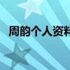 周韻個(gè)人資料簡(jiǎn)介主持人（周韻個(gè)人資料）