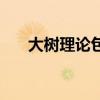 大樹理論包含了哪些哲理（大樹理論）