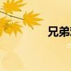 兄弟難當(dāng)原唱（兄弟難當(dāng)）