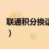 聯(lián)通積分換話(huà)費(fèi)短信怎么發(fā)（聯(lián)通積分換話(huà)費(fèi)）