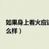 如果身上著火應(yīng)該怎么處理最正確的方法（男人不泄火會(huì)怎么樣）