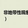 非地帶性現(xiàn)象的成因（非地帶性現(xiàn)象以及成因）