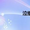 泣組詞和部首（泣組詞）