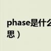 phase是什么意思翻譯中文（phase是什么意思）