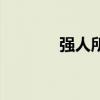 強(qiáng)人所難的讀音（強(qiáng)人所難）