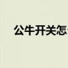 公牛開關(guān)怎么樣拆開（公牛開關(guān)怎么樣）