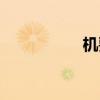 機(jī)要局全稱（機(jī)要局）