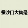 蠶沙口大集是啥時(shí)候(蠶沙口廟會什么時(shí)候) 蠶沙口大集是啥時(shí)候(蠶沙口廟會什么時(shí)候)