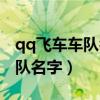qq飛車車隊名字簡單好聽（qq飛車好聽的車隊名字）