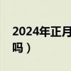 2024年正月初十結(jié)婚好嗎（正月初十結(jié)婚好嗎）