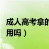 成人高考拿的文憑有什么用（成人高考文憑有用嗎）