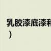 乳膠漆底漆和面漆的區(qū)別（底漆和面漆的區(qū)別）