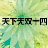 天下無雙十四郎小說番外（天下無雙十四郎）