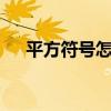 平方符號怎么打m3（平方符號怎么打）