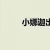 小娜迦出什么裝備（小娜迦出裝）
