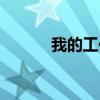 我的工作英語作文（我的工作）