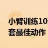小臂訓(xùn)練10套最佳動(dòng)作是什么（小臂訓(xùn)練10套最佳動(dòng)作）