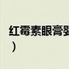 紅霉素眼膏嬰兒能用嗎（紅霉素眼膏有激素嗎）