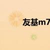 友基m708怎么連接手機(jī)（友基）
