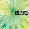 磁力鎖安裝視頻教程（磁力鉆）