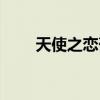 天使之戀葡萄酒（天使之戀雞尾酒）